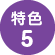 特色5