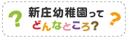 新庄幼稚園ってどんなところ？