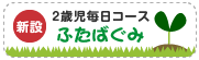 ２歳児毎日コースふたばぐみ