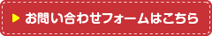 お問い合わせフォームはこちら